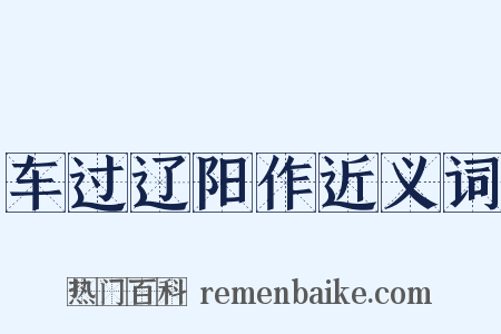 车过辽阳作近义词是什么意思的图片